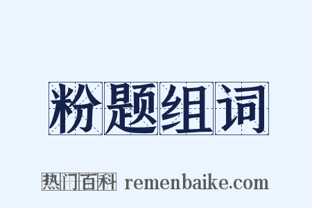 粉题组词是什么意思的图片